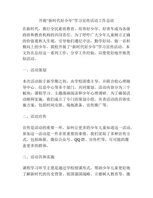 开展“新时代好少年”学习宣传活动工作总结