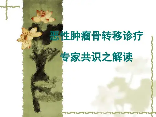 恶性肿瘤骨转移诊疗专家共识之解读