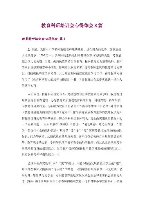 教育科研培训会心得体会8篇