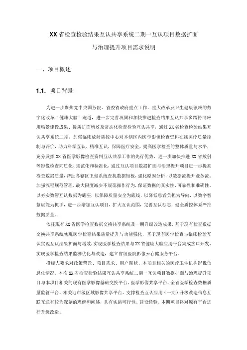 XX省检查检验结果互认共享系统二期--互认项目数据扩面与治理提升项目需求说明