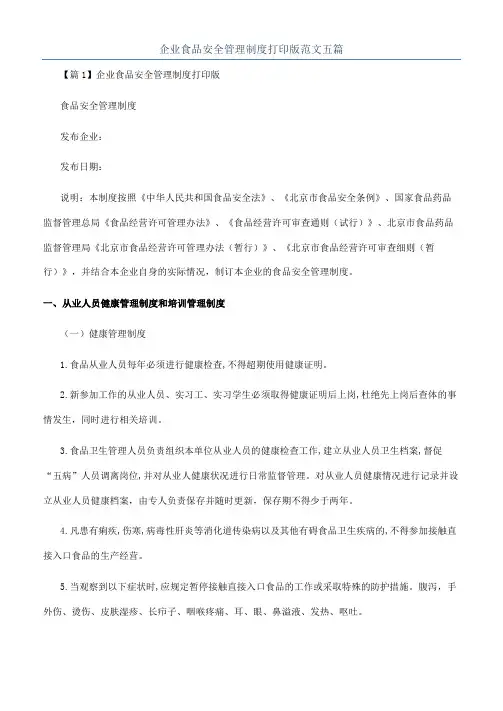 企业食品安全管理制度打印版范文五篇