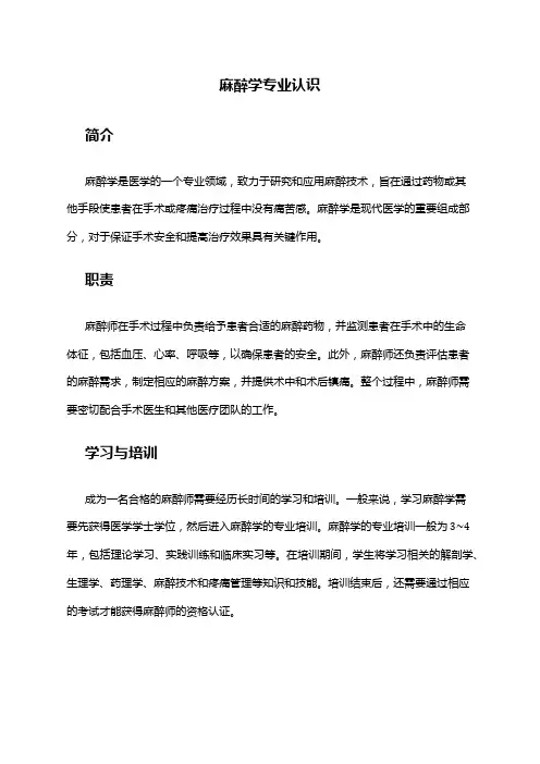 麻醉学专业认识