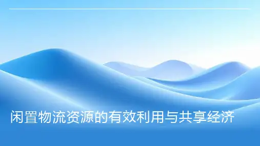 闲置物流资源的有效利用与共享经济