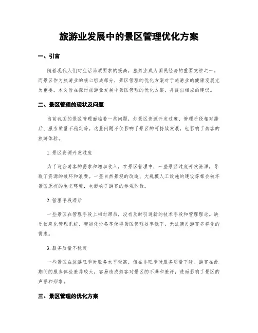 旅游业发展中的景区管理优化方案