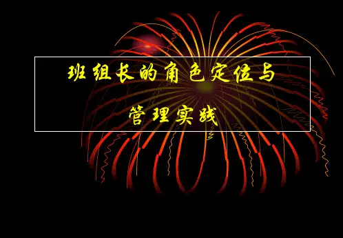班组长的角色定位与管理实践