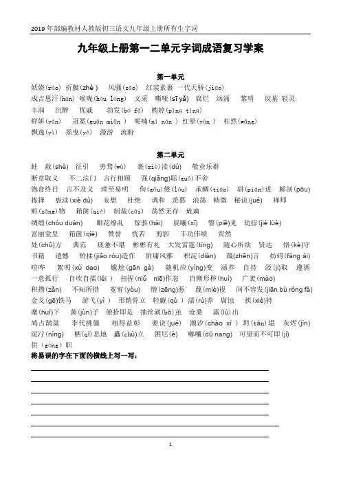 2019年部编教材人教版初三语文九年级上册所有生字词