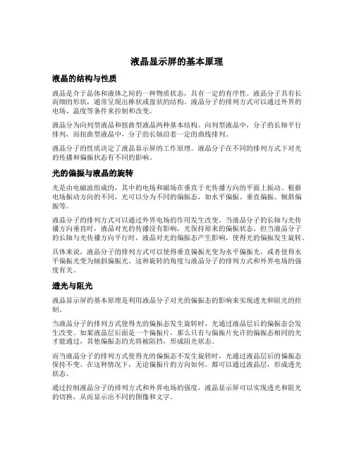 液晶显示屏的原理