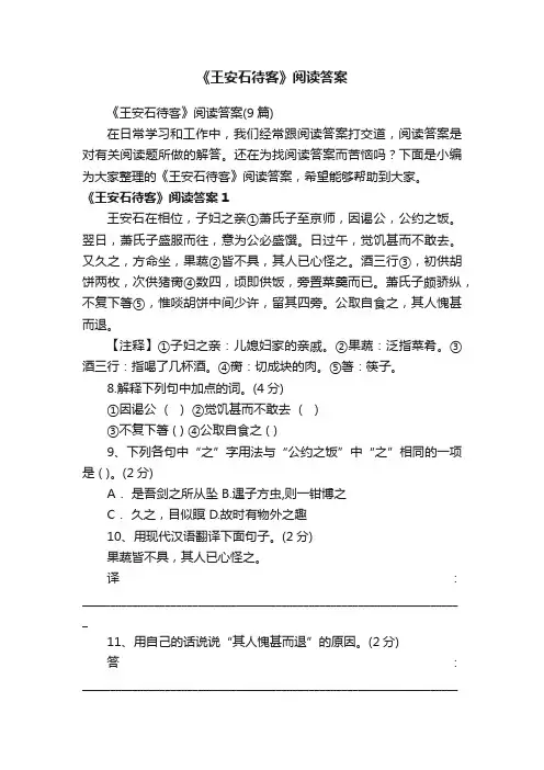 《王安石待客》阅读答案（9篇）