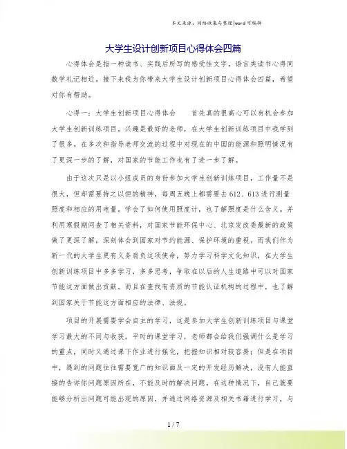 大学生设计创新项目心得体会四篇