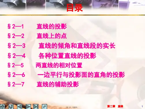 画法几何与土木工程制图-第2章-直线