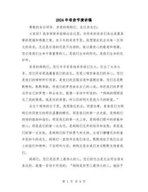2024年母亲节演讲稿(四篇)