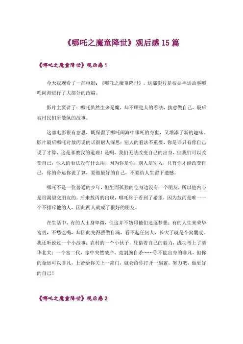 《哪吒之魔童降世》观后感15篇
