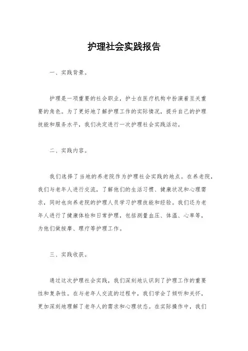 护理社会实践报告