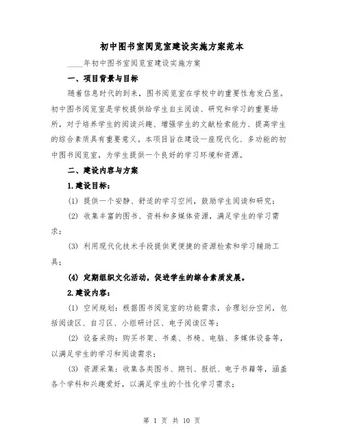 初中图书室阅览室建设实施方案范本（三篇）