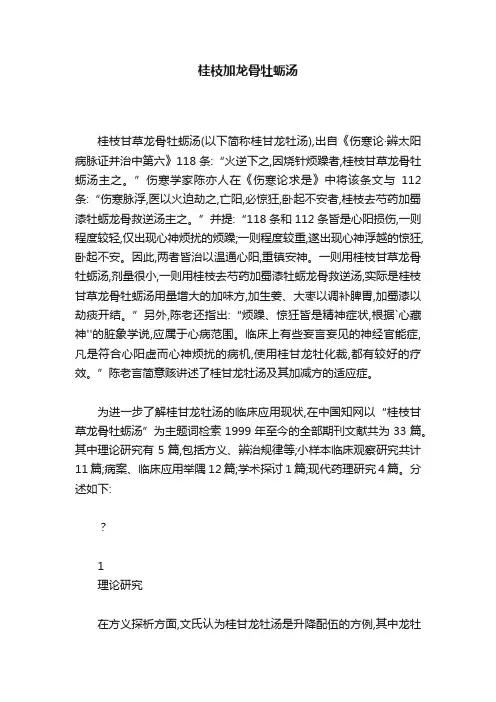 桂枝加龙骨牡蛎汤