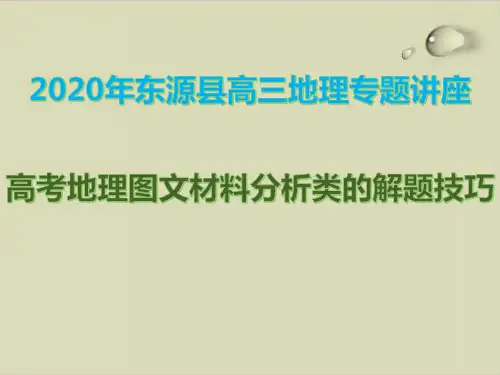 最新东源县高三地理专题讲座：高考地理图文材料分析类的解题技巧ppt优质课件