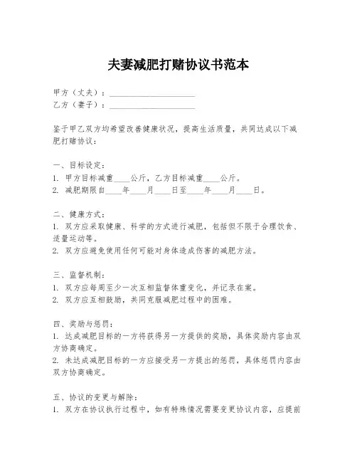 夫妻减肥打赌协议书范本