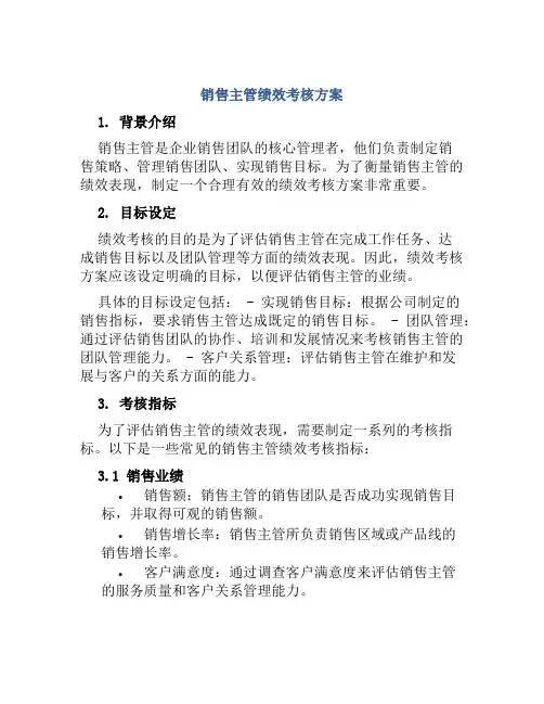 销售主管绩效考核方案