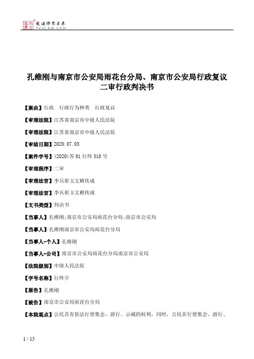 孔维刚与南京市公安局雨花台分局、南京市公安局行政复议二审行政判决书