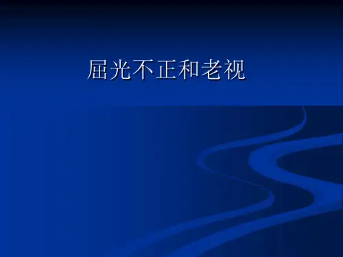 屈光不正和老视-浙江大学五官科护理课件