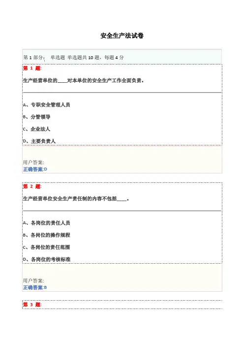 博爱安全网三类人员试题 安全生产法试卷2016-3