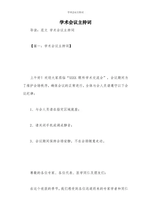 学术会议主持词