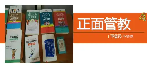 《正面管教》读书分享PPT课件