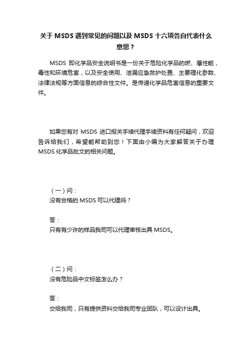 关于MSDS遇到常见的问题以及MSDS十六项各自代表什么意思？