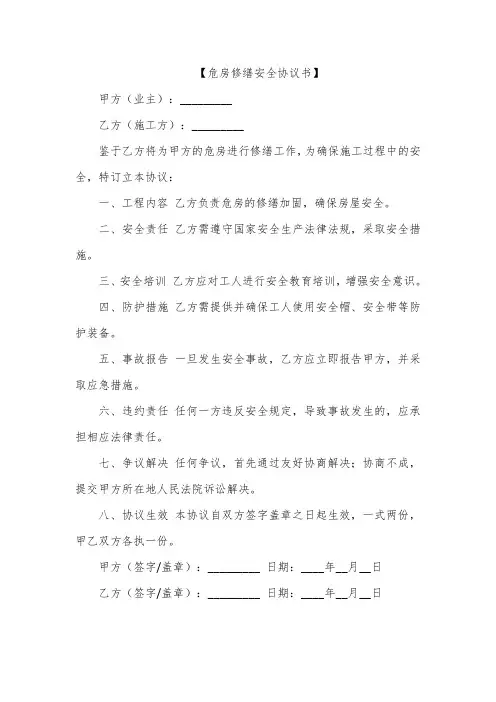 危房修缮安全协议书