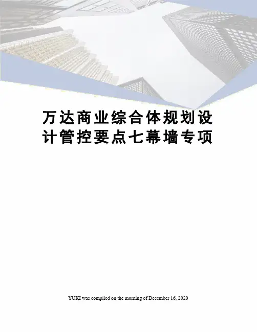 万达商业综合体规划设计管控要点七幕墙专项