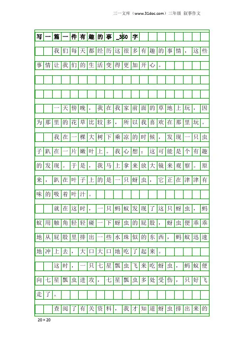 三年级叙事作文：写一篇一件有趣的事_350字