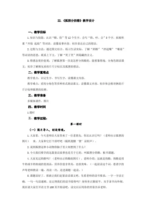 部编版小学二年级语文上册22-《狐狸分奶酪》教学设计
