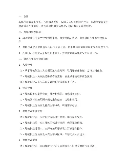 对爆破的安全管理制度