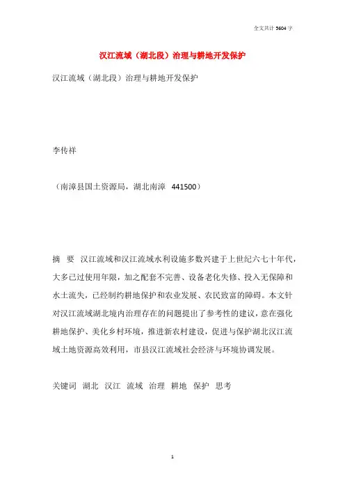 汉江流域(湖北段)治理与耕地开发保护