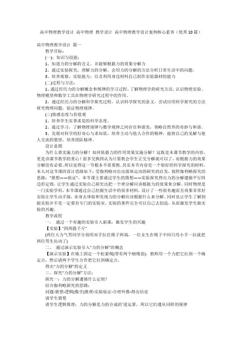 高中物理教学设计 高中物理 教学设计 高中物理教学设计案例核心素养(优秀10篇)