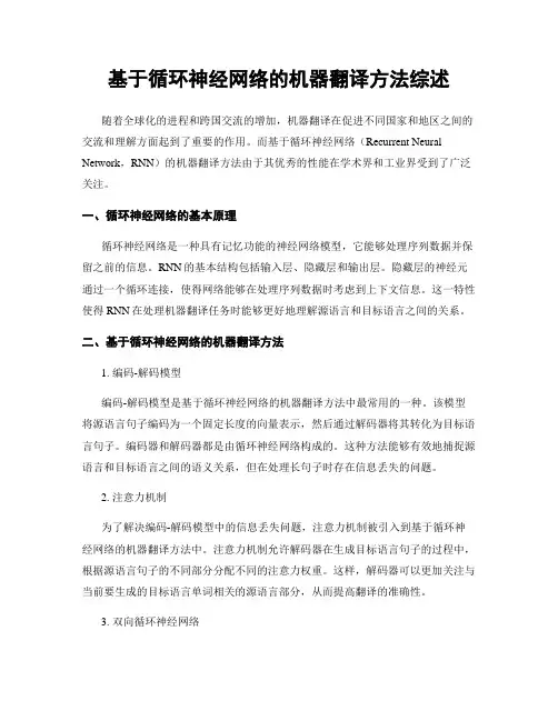 基于循环神经网络的机器翻译方法综述