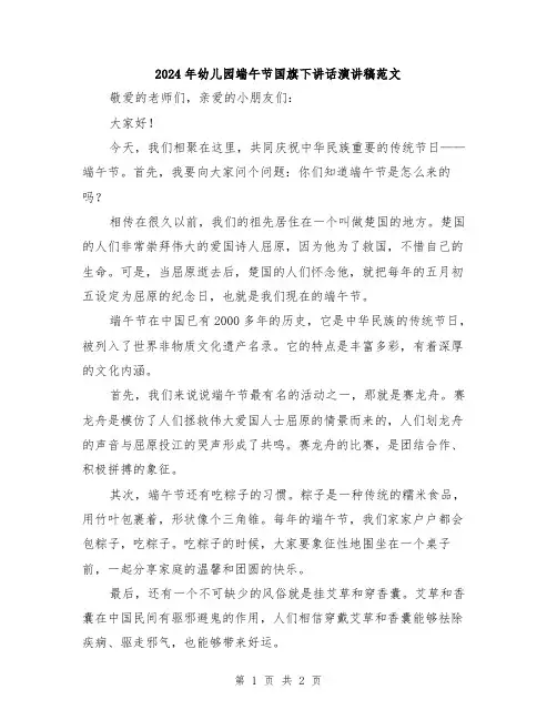 2024年幼儿园端午节国旗下讲话演讲稿范文