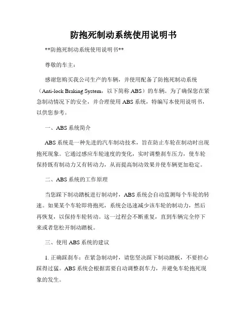 防抱死制动系统使用说明书
