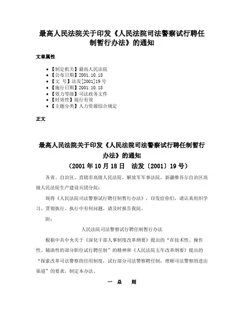最高人民法院关于印发《人民法院司法警察试行聘任制暂行办法》的通知