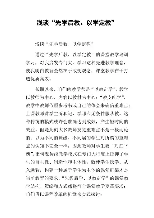 浅谈“先学后教、以学定教”