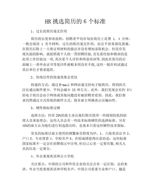 HR挑选简历的6个标准