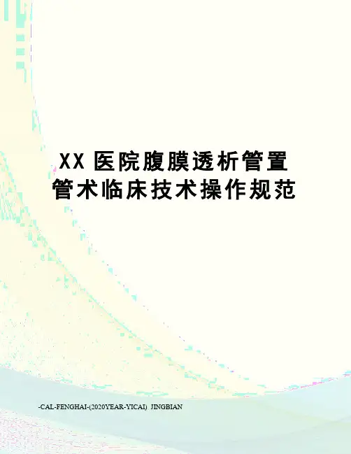 XX医院腹膜透析管置管术临床技术操作规范