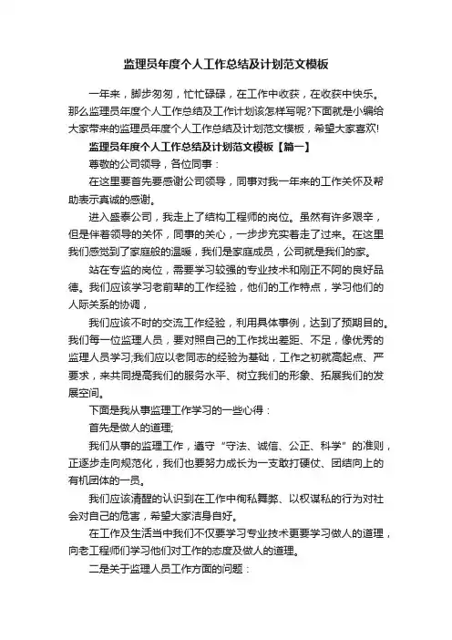 监理员年度个人工作总结及计划范文模板
