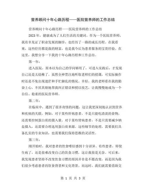 营养顾问十年心路历程——医院营养师的工作总结