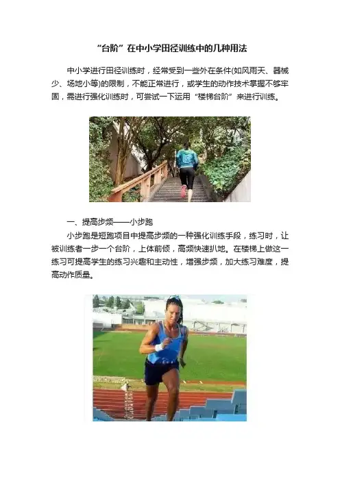 “台阶”在中小学田径训练中的几种用法