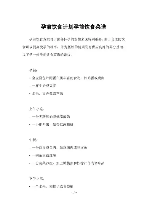 孕前饮食计划孕前饮食菜谱