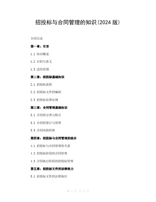 招投标与合同管理的知识(2024版)