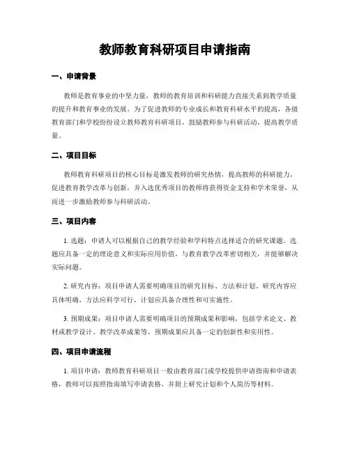 教师教育科研项目申请指南