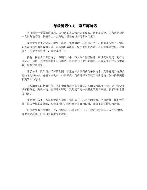 二年级游记作文：双月湾游记