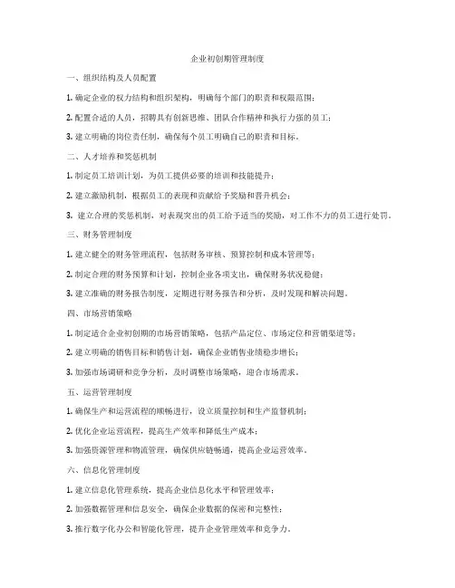企业初创期管理制度